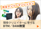 現役クリエイターに学べるDTM/DAW教室