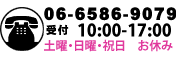 お電話でのお問い合わせ：06-6586-9079