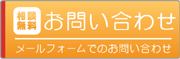 お問い合わせフォーム